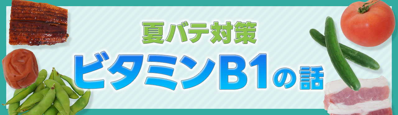 ビタミンB1の話