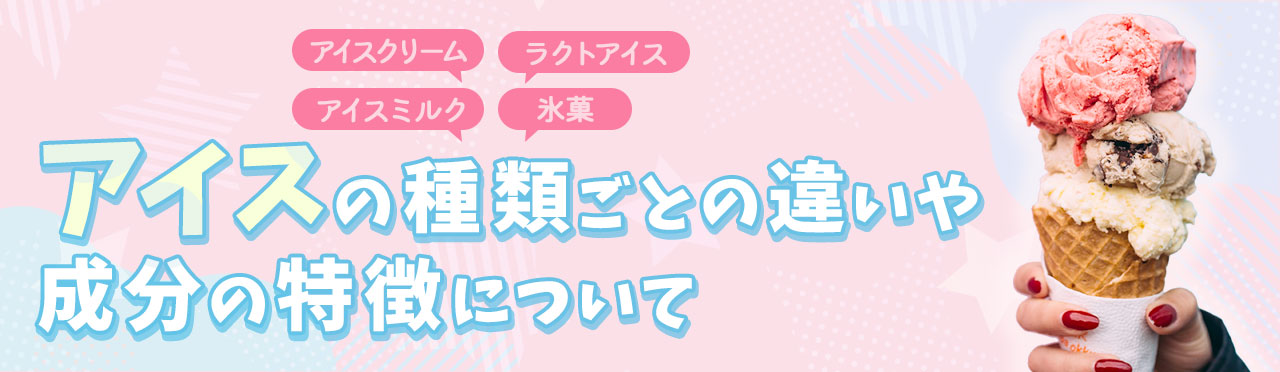 アイスについて