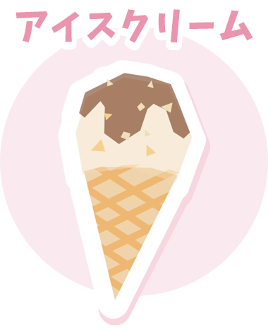 アイスクリーム
