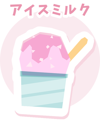 アイスミルク