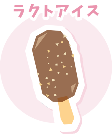 ラクトアイス