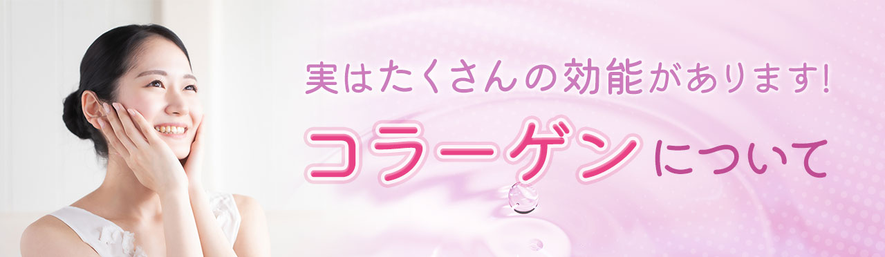 コラーゲンについて