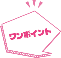 ワンポイント