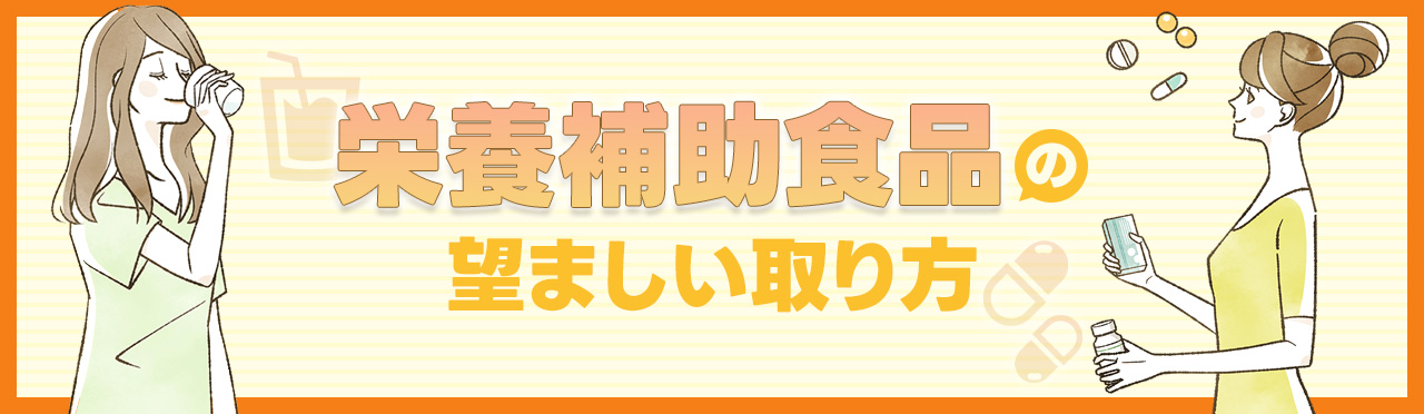 栄養補助食品の望ましい取り方