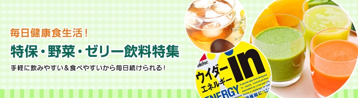 毎日健康食生活!特保・野菜・ゼリー飲料特集