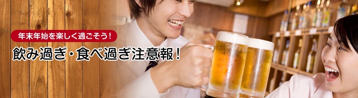 年末年始を楽しく過ごそう!飲み過ぎ・食べ過ぎ注意報!