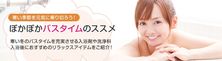 寒い季節を元気に乗り切ろう！ぽかぽかバスタイムのススメ