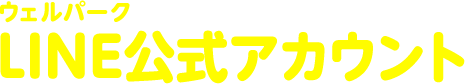 ウェルパークLine公式アカウント