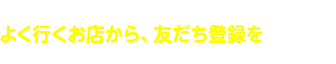 ウェルパークのお得な情報を配信いたします。ウェルパークのお好きな地域・店舗を選んで、友だち登録よろしくおねがいします！