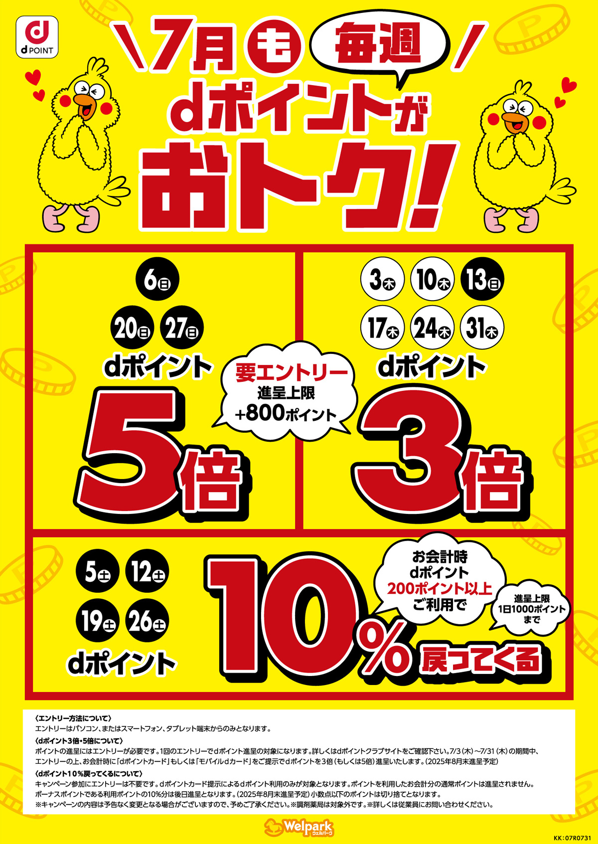 ポイントが3倍、5倍になる日など、dポイントは毎週おトク！