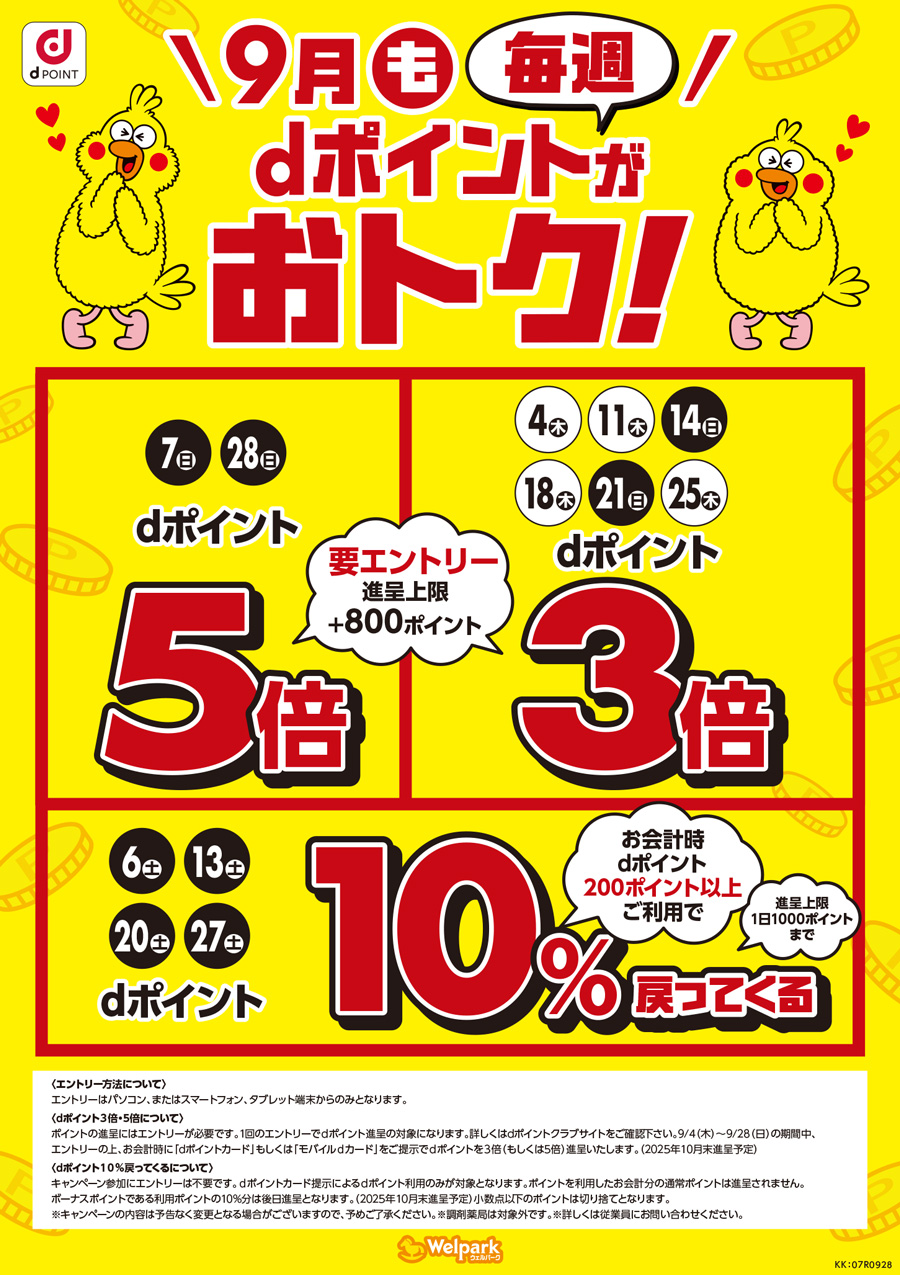 ポイントが3倍、5倍になる日など、dポイントは毎週おトク！