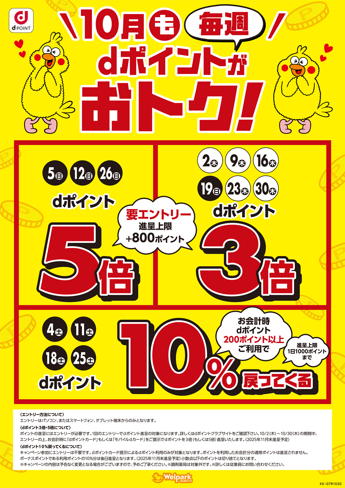 ポイントが3倍、5倍になる日など、dポイントは毎週おトク！