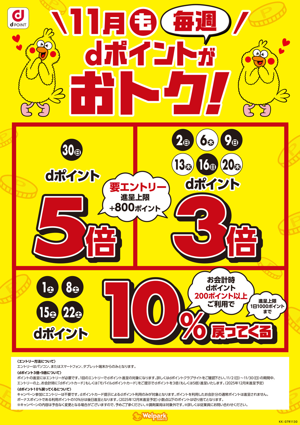 ポイントが3倍、5倍になる日など、dポイントは毎週おトク！