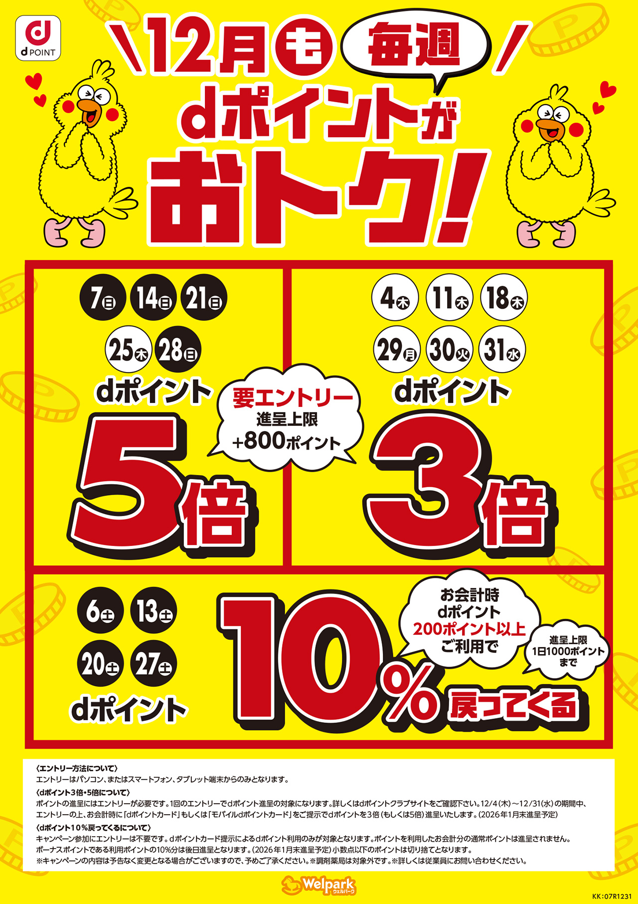 ポイントが3倍、5倍になる日など、dポイントは毎週おトク！