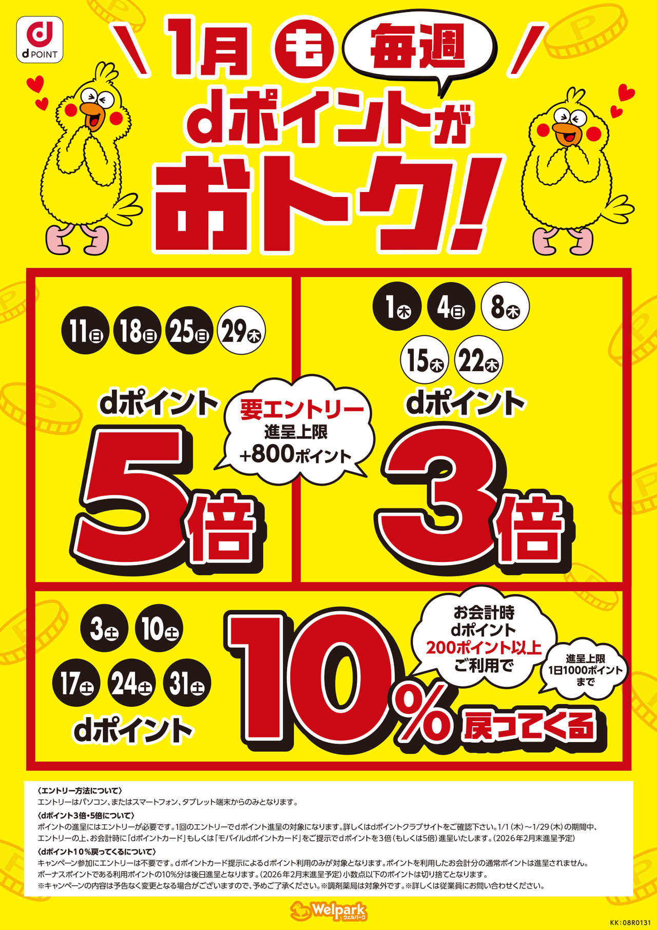 ポイントが3倍、5倍になる日など、dポイントは毎週おトク！