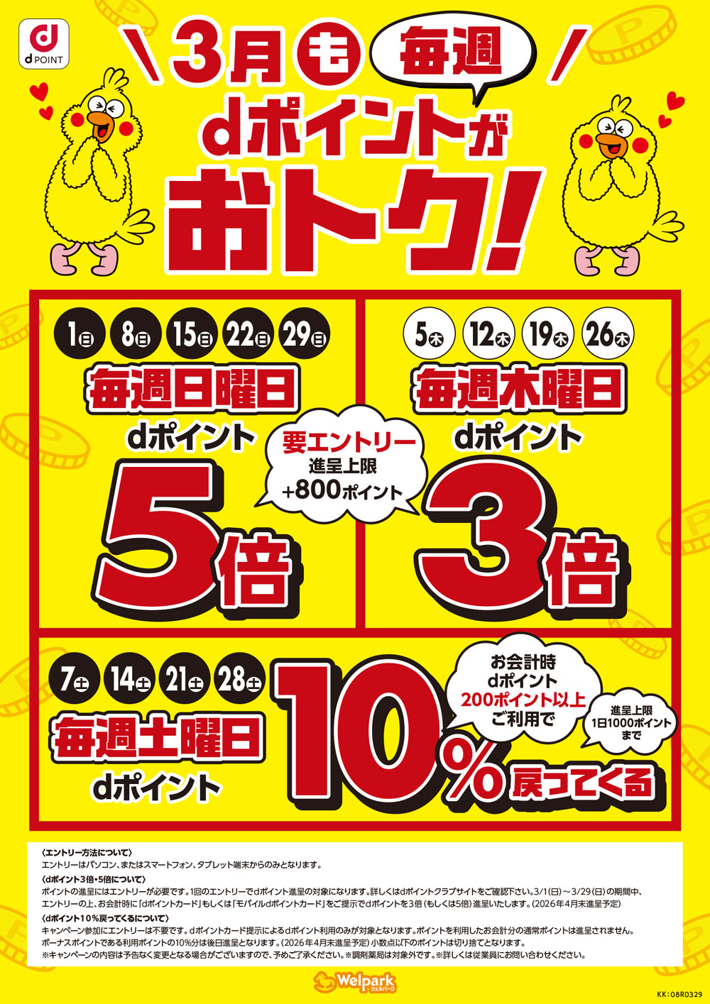 ポイントが3倍、5倍になる日など、dポイントは毎週おトク！