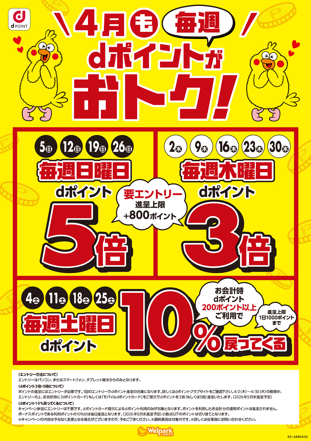 ポイントが3倍、5倍になる日など、dポイントは毎週おトク！