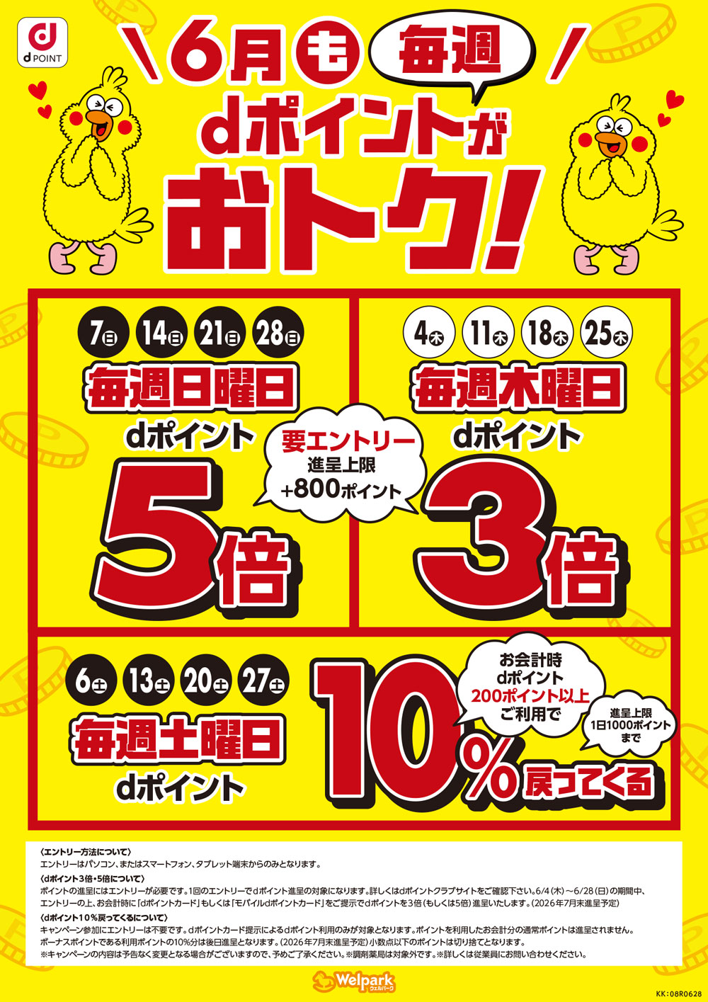 ポイントが3倍、5倍になる日など、dポイントは毎週おトク！