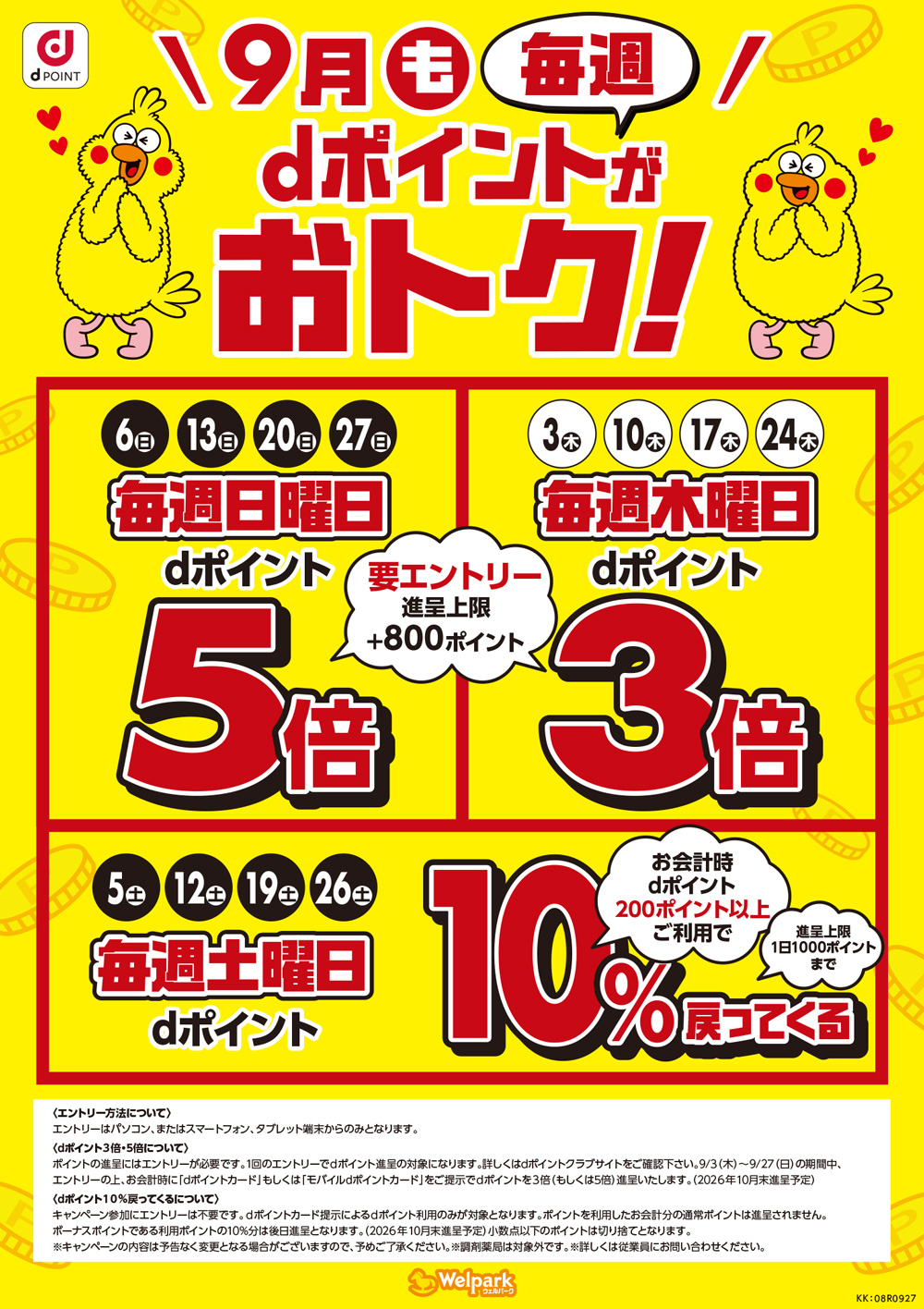 ポイントが3倍、5倍になる日など、dポイントは毎週おトク！