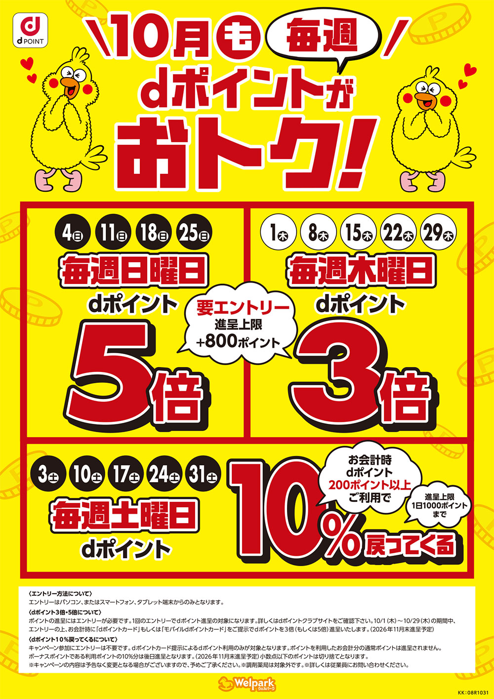 ポイントが3倍、5倍になる日など、dポイントは毎週おトク！