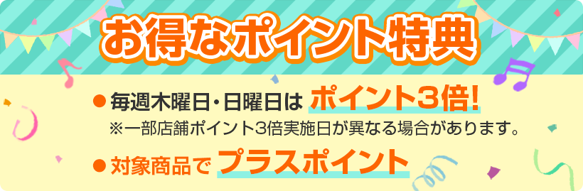 お得なポイント特典！毎月1日は一の市 ポイント5倍!毎週木曜日・日曜日は ポイント3倍!対象商品で プラスポイント！
