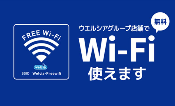ウエルシアグループ店舗で無料Wi-Fiが使えます。SSID：Welcia-Freewifi