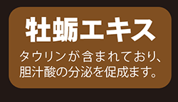 牡蛎エキス：タウリンが含まれており、胆汁酸の分泌を促成ます。